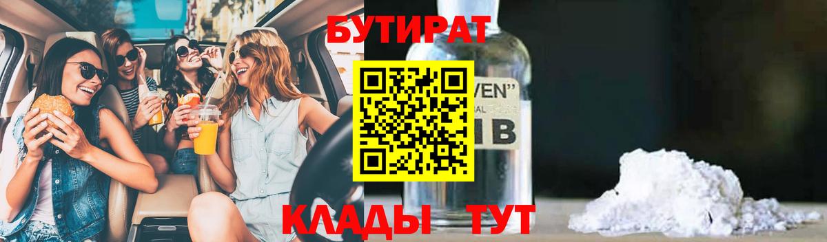 Бутират жидкий экстази  Бутират  Трёхгорный  Вход с VPN 