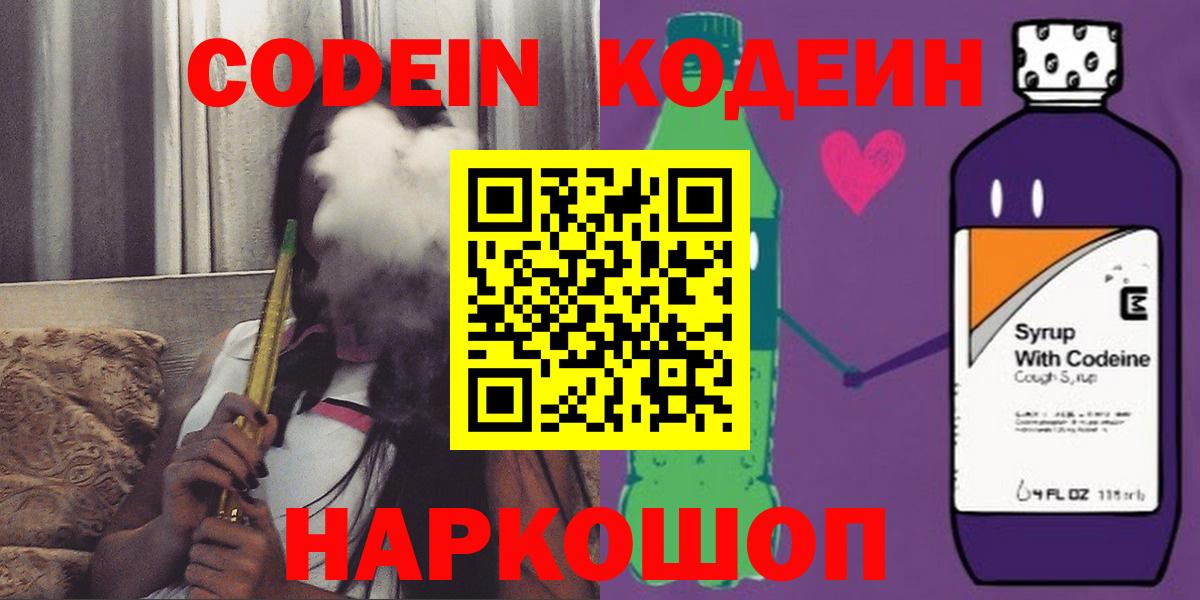 Codein напиток Lean (лин)  Кодеиновый сироп Lean Purple Drank  Вход с VPN  Трёхгорный 